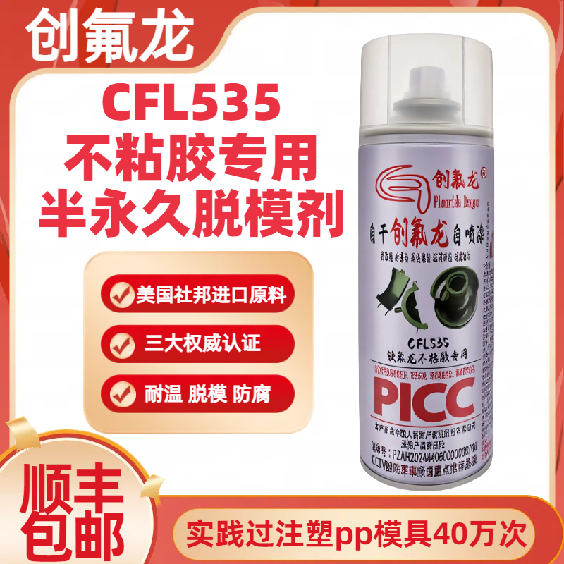 防粘脫模劑不粘膠油墨半永久防銹防腐防靜電聚四氟乙烯自噴漆劑