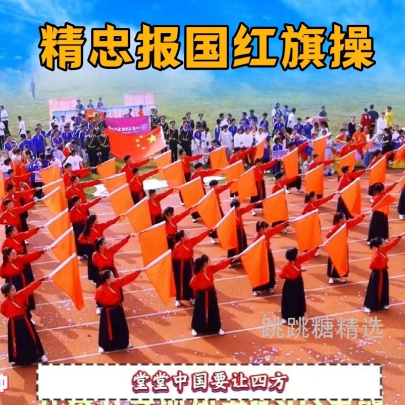 精忠报国旗子操雪龙吟扇舞