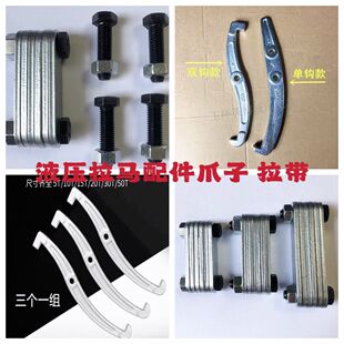 液压拉马配件三爪拉马爪子钩子拉片拉马勾拉带锻打爪子连接片拉片