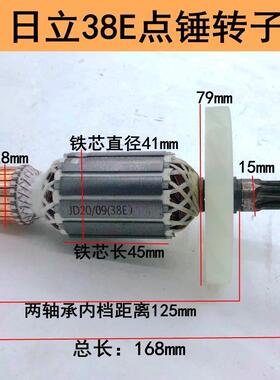 38E电镐转子日立38E电镐全铜8齿转子东城FF-38电锤PR-25B通用电机