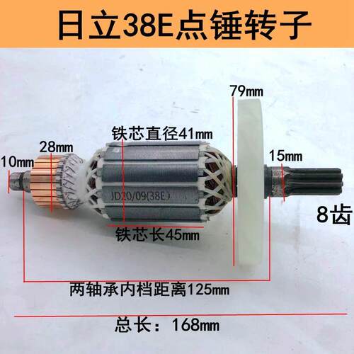 38E电镐转子日立38E电镐全铜8齿转子东城FF-38电锤PR-25B通用电机