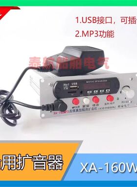 船用电笛扩音器XA-160W 含USB可插卡双向对讲高音喇叭24V新安电子