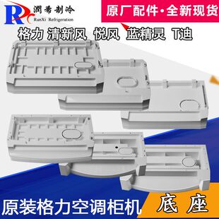 格力空调柜机底座 2p3p5P匹清新风悦风T迪塑料底盘室内机底板
