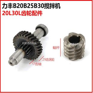 力丰B20B25B30搅拌机传动齿轮配件17齿轴29齿蜗轮蜗杆一套打蛋