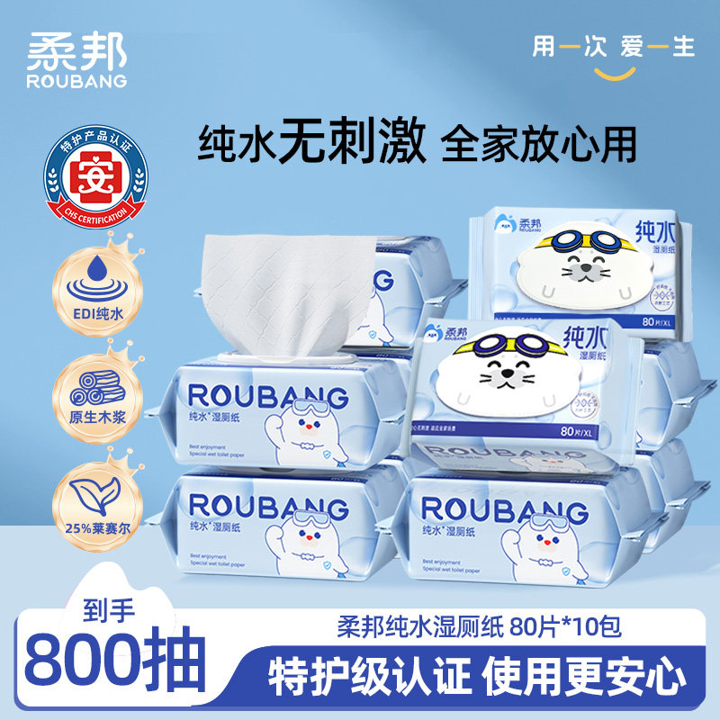 柔邦纯水湿厕纸女性经期湿巾擦屁股专用厕所纸巾家庭囤货批发纸巾