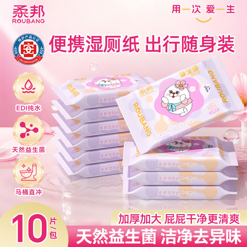 柔邦湿厕纸10抽/包出行便携小包图片