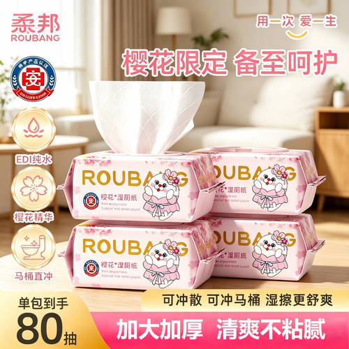 柔邦樱花湿厕纸80抽大包家庭装
