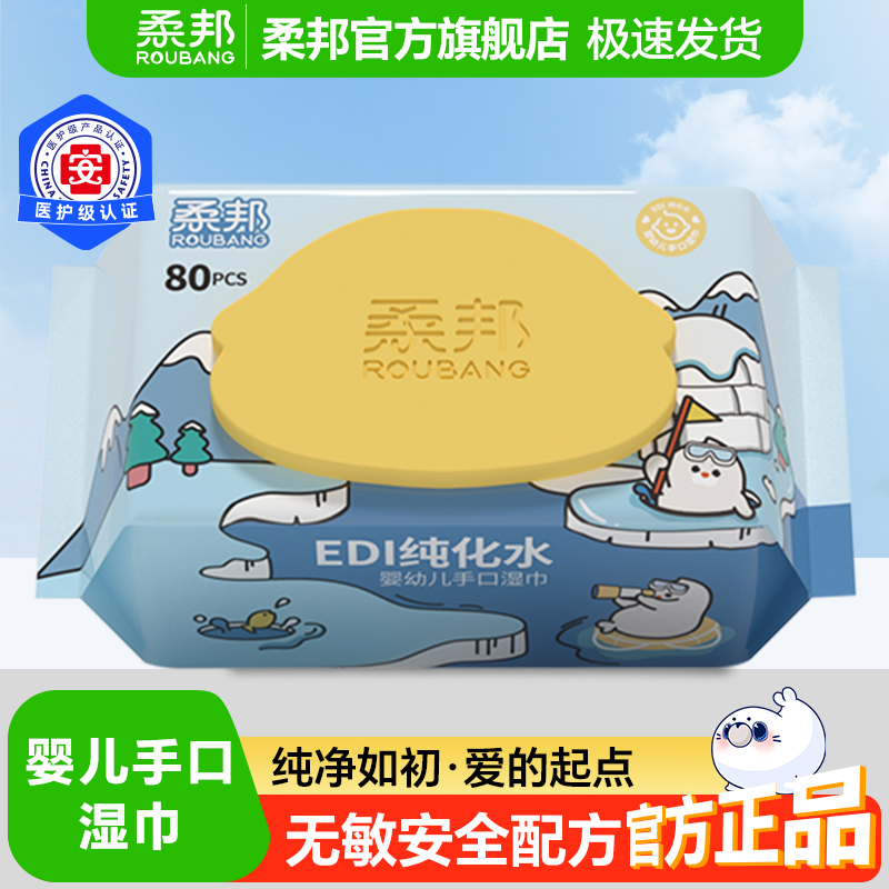 柔邦宝宝婴幼儿手口湿巾80抽大包
