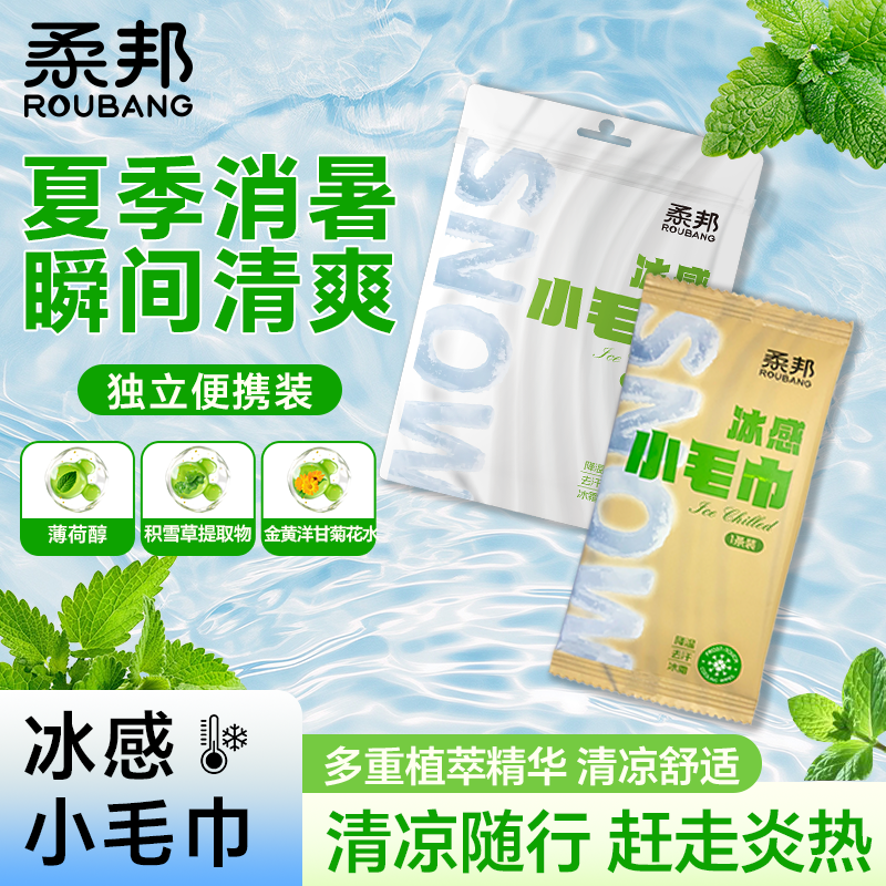 柔邦冰感小毛巾户外运动降温吸汗便捷款冰贴薄荷清凉提神湿巾tk2