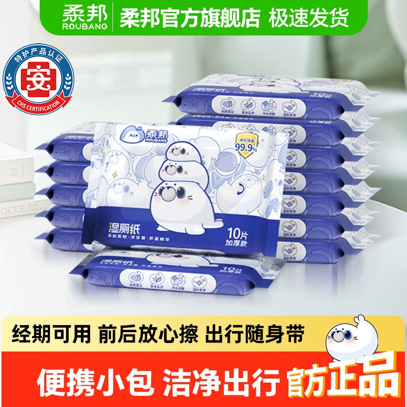柔邦湿厕纸10抽/包出行便携小包图片