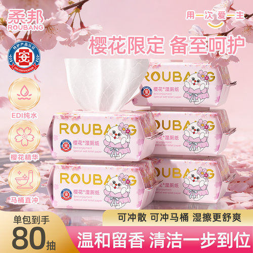 柔邦樱花湿厕纸80抽加厚家庭装