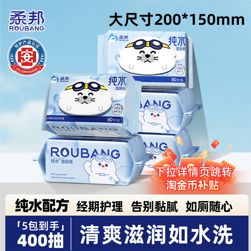 柔邦纯水湿厕纸女性经期湿巾擦屁股专用厕所纸巾便携正品官旗舰店