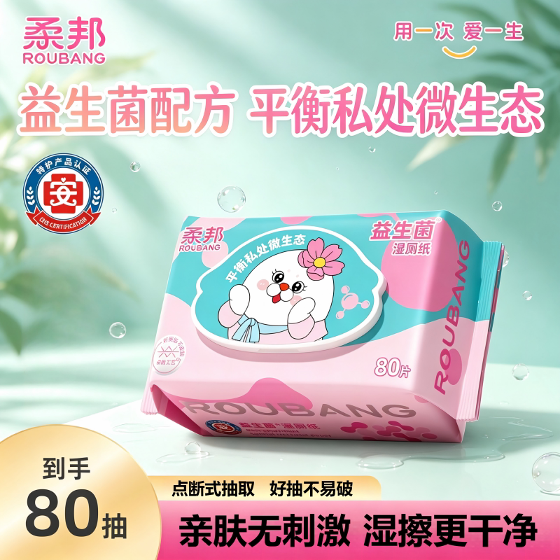 柔邦益生菌湿厕纸大包家庭实惠装图片