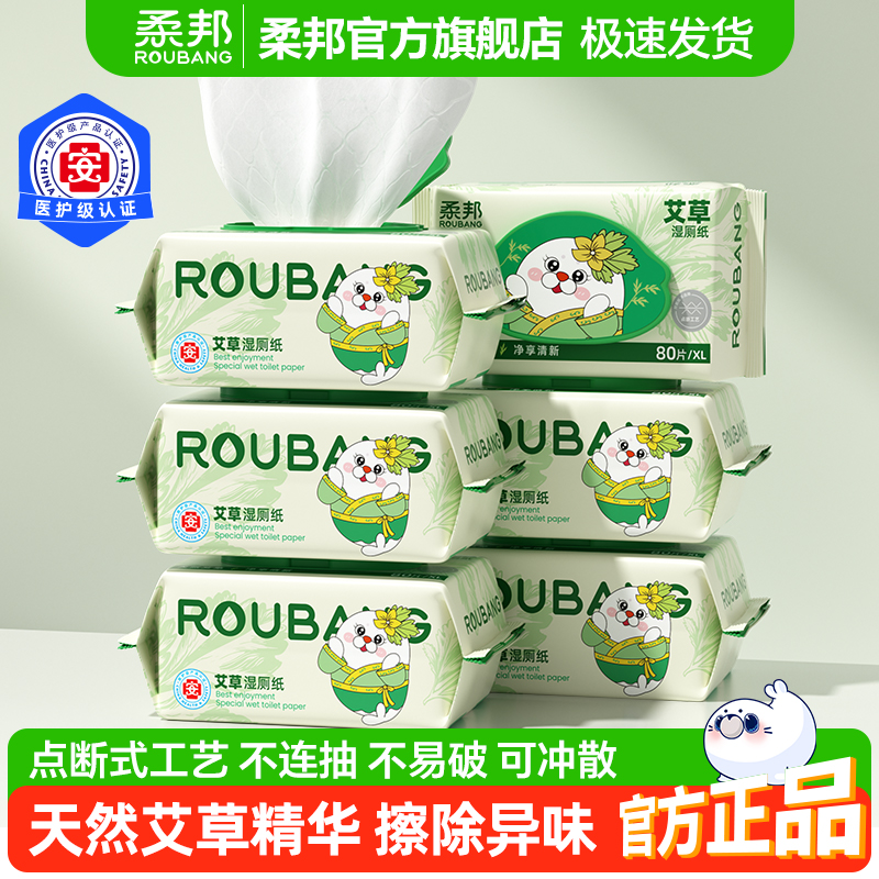柔邦艾草湿厕纸家庭实惠装湿厕巾