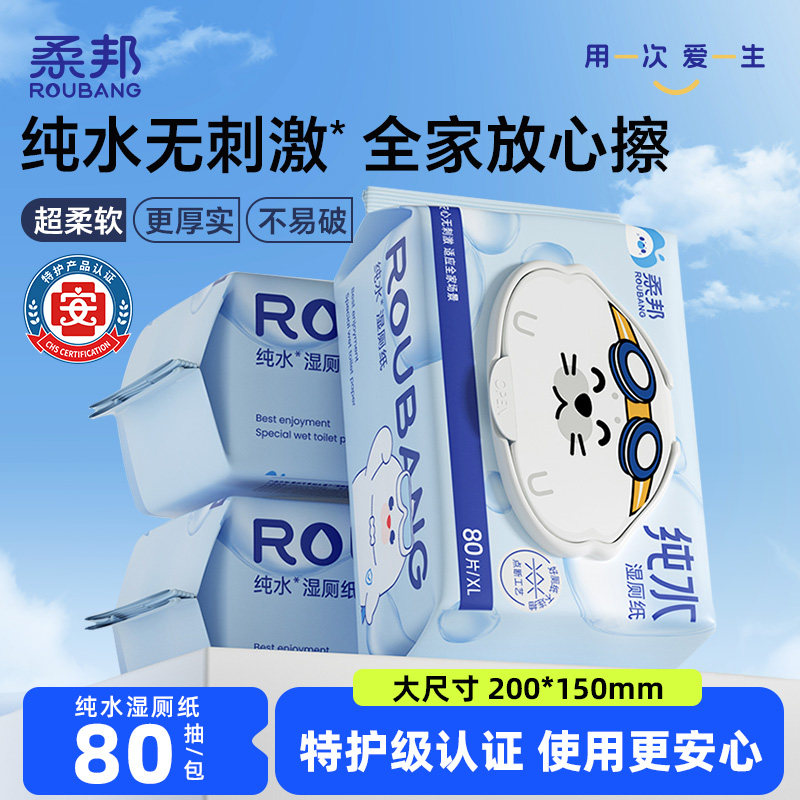 柔邦纯水湿厕纸加大加厚孕妇童专用清洁湿纸巾家庭装如厕私处可擦