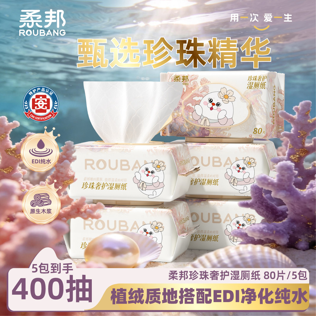 柔邦珍珠奢护湿厕纸400抽EDI纯水私处清洁湿巾可冲散家用男女适用