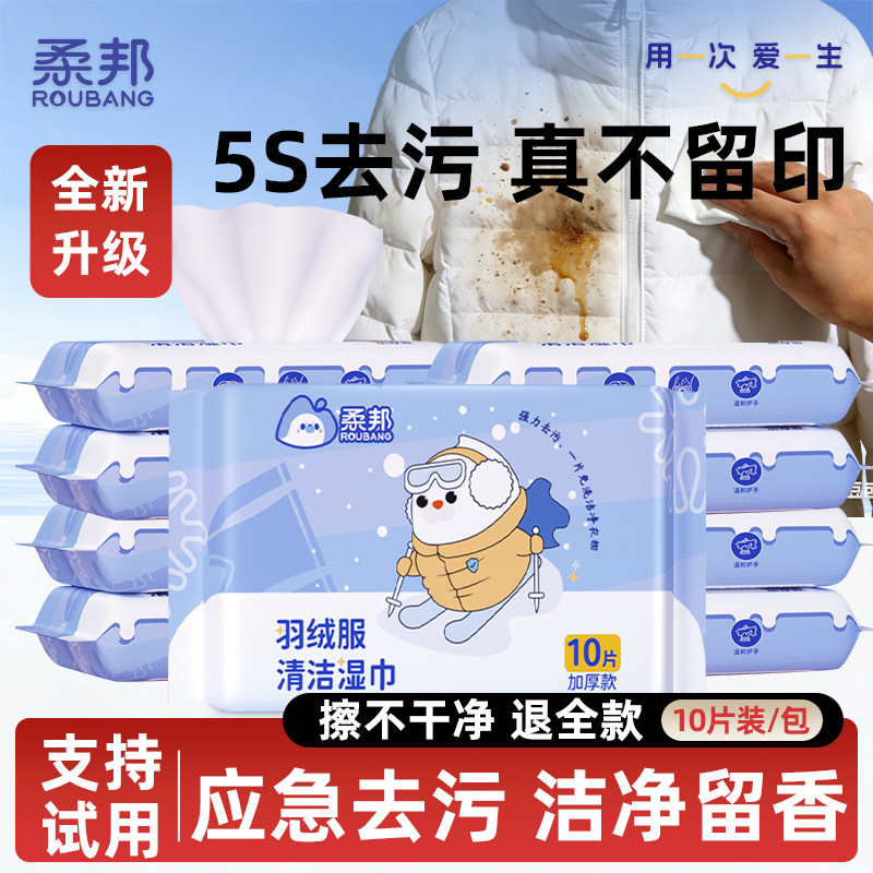 柔邦羽绒服清洁湿巾免洗强力去污衣物去渍湿纸巾干洗专用独立包装