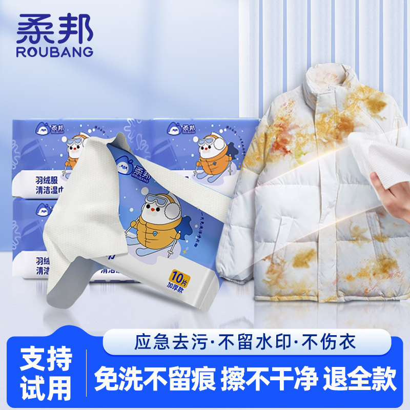 柔邦羽绒服清洁湿巾小包抽取式
