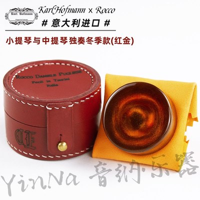 凯尔霍夫曼Rocco手工定制y松香小提琴松香大提琴进口松香中提琴款