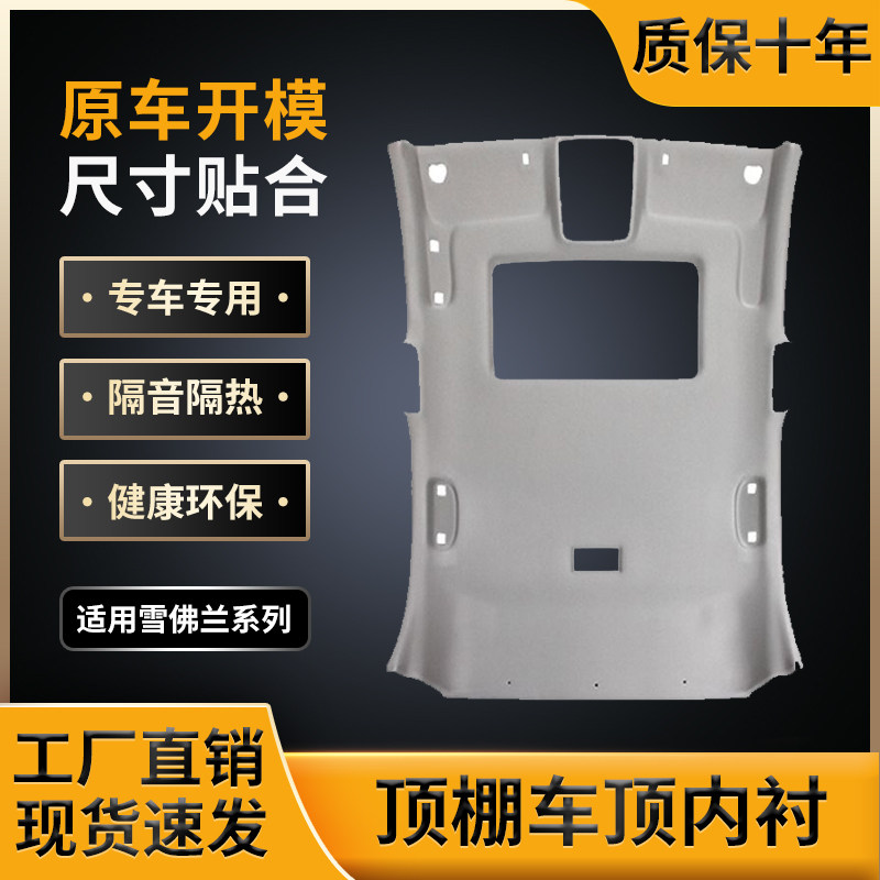 适用迈锐宝/景程顶棚,原车开模