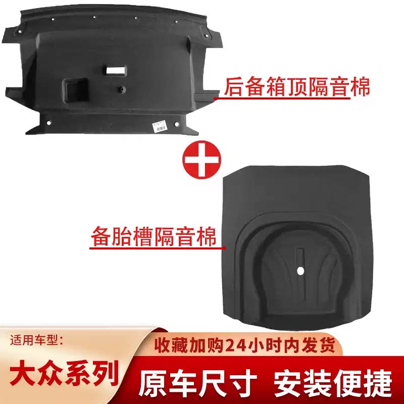适用大众宝来/朗逸plus后备箱隔音棉尾箱护板内衬止震板改装配件