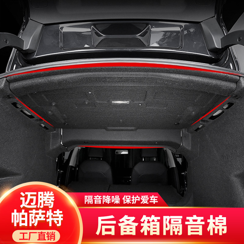 适用大众11-25款帕萨特PRO/迈腾B8/B9后备箱隔音棉尾箱顶隔热改装
