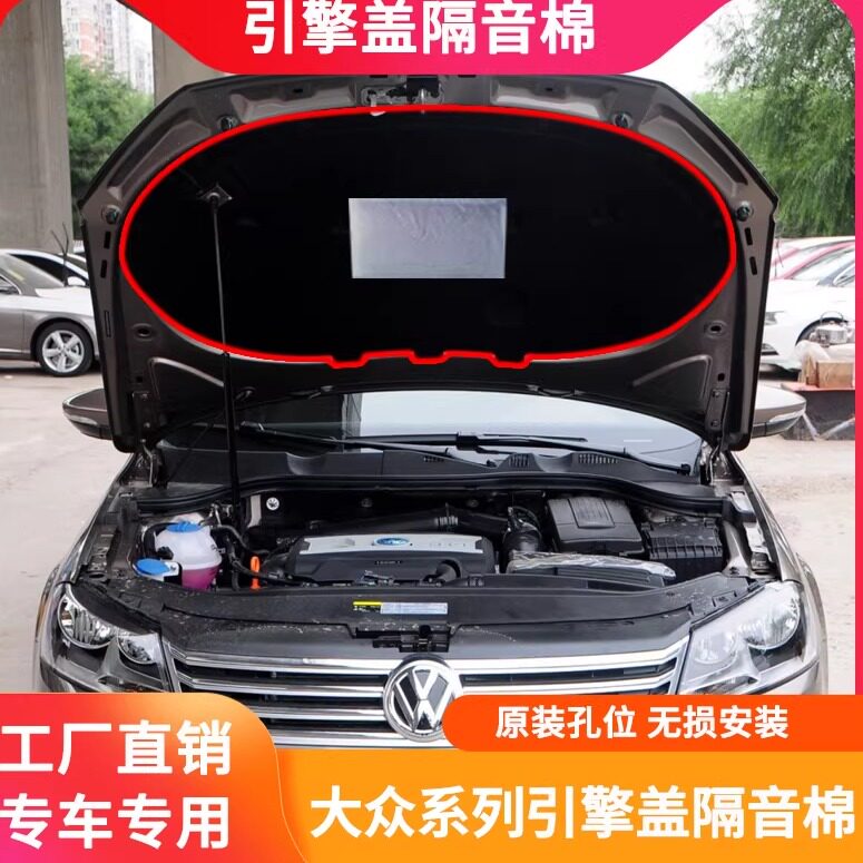适用大众CC/帕萨特/迈腾B6 B7 B8机盖隔音棉发动机引擎盖隔热棉垫