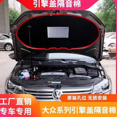 迈腾B6B7B8引擎盖隔音棉隔热棉