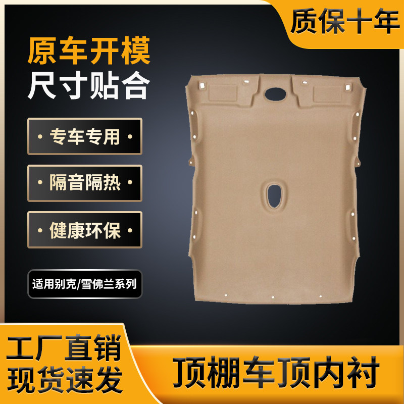 适用别克雪佛兰车顶棚,工厂直销