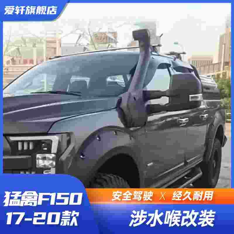 猛禽f150涉水器ranger游骑侠涉水喉发动机进气改装歧管车顶进气管