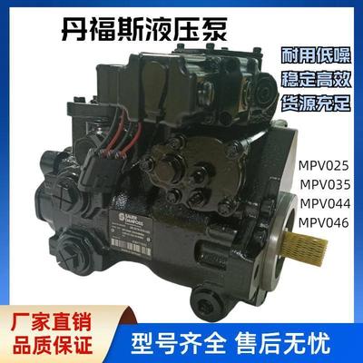 Danfoss丹弗斯液压泵MPV025 MPV035 MPV044 MPV046柱塞泵主泵