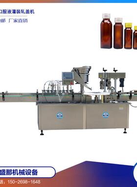 SGX-50型30-500ml盛那酵素灌装生产线 全自动灌装轧盖机设备