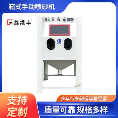 鑫港丰箱式手动喷砂机 无需喷砂房全密封式手动喷沙机