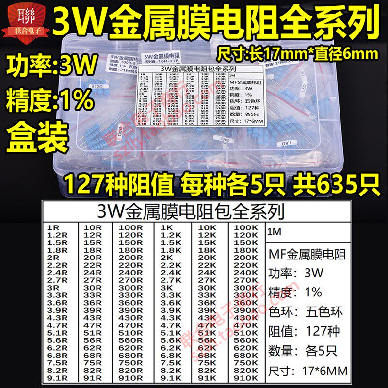 3W金属膜电阻包混装盒 精度1%3W全系列五色环 常用127种共635只