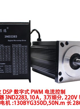 130步进电机套装130BYG350D/E/50N60N大扭矩10A驱动器3ND2283套餐