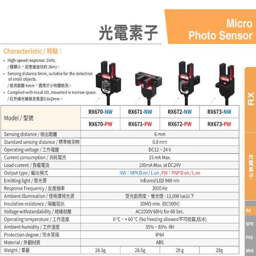 槽型光电开关RX671-NW/RX670-NW/RX672 674 675 676-NW传感器感应