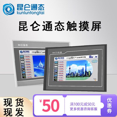 昆仑通态触摸屏mcgs7寸10寸TPC7012EL22EXETEI7032KTKX1021ET31KI