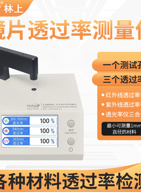 林上LS183/LS108H光学透过率测试仪隔热膜测试仪透过率测量测试仪