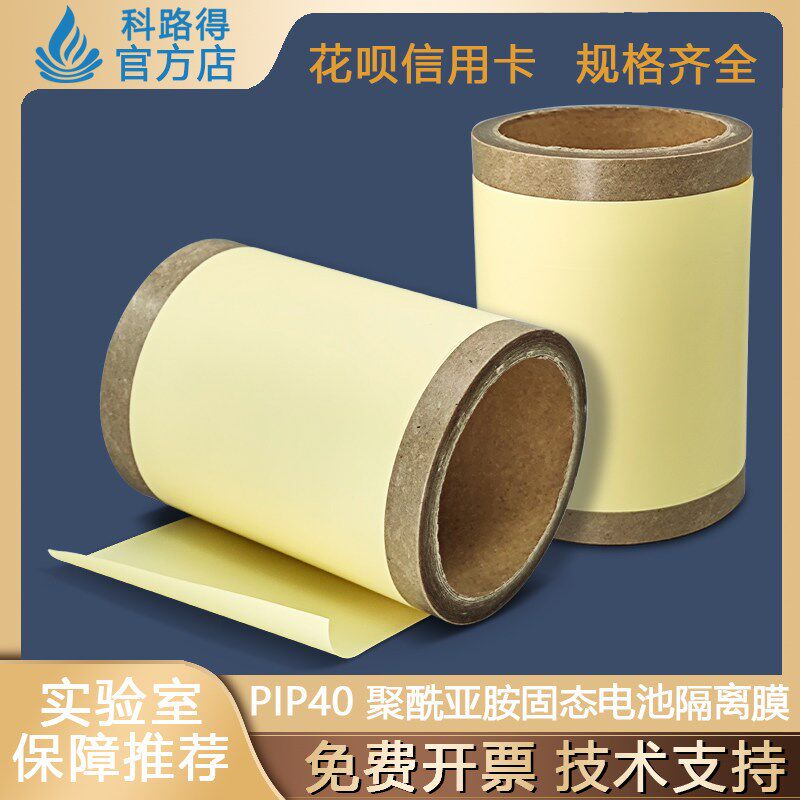 聚酰亚胺固态电池隔离膜PIP40锂离子电池耐高温热稳定三元811材料
