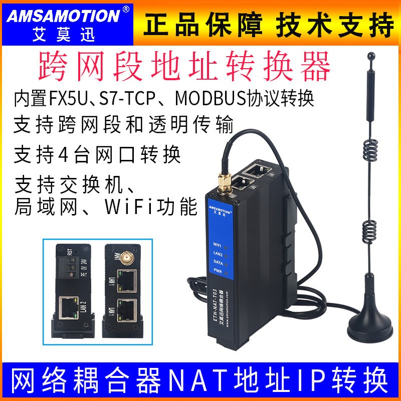 艾莫迅ETH-NAT-T03 网关PLC跨网段多IP地址转换网关NAT网络耦合器