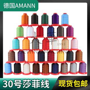 德国AMANN亚曼莎菲线皮革缝纫线皮具手工具缝纫机配件耗材30号diy