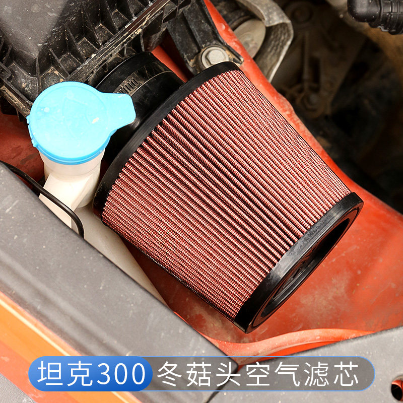 坦克300改装蘑菇头空气滤芯进气冬菇头高流量汽车空气滤芯越野防