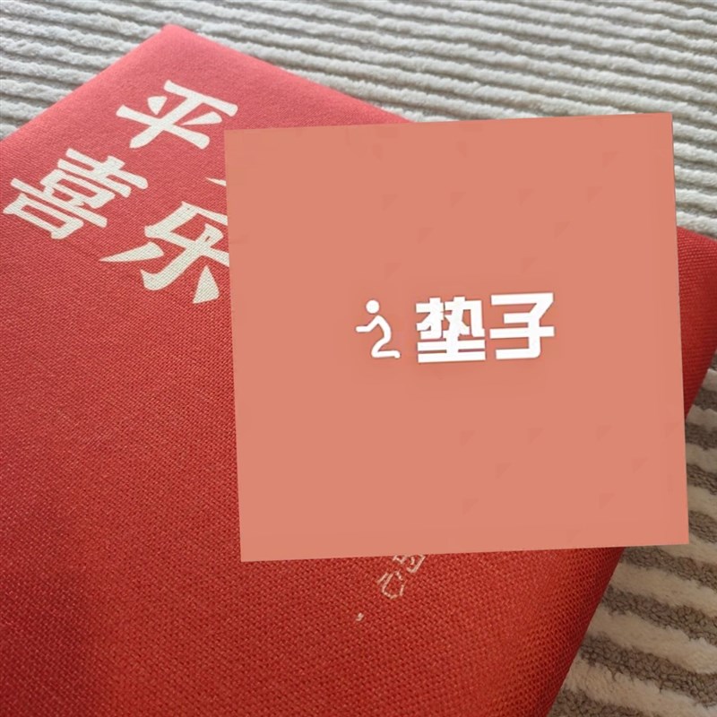 平安喜乐凳子坐垫椅垫透气座垫子记忆棉沙发垫靠枕地板跪垫可拆洗