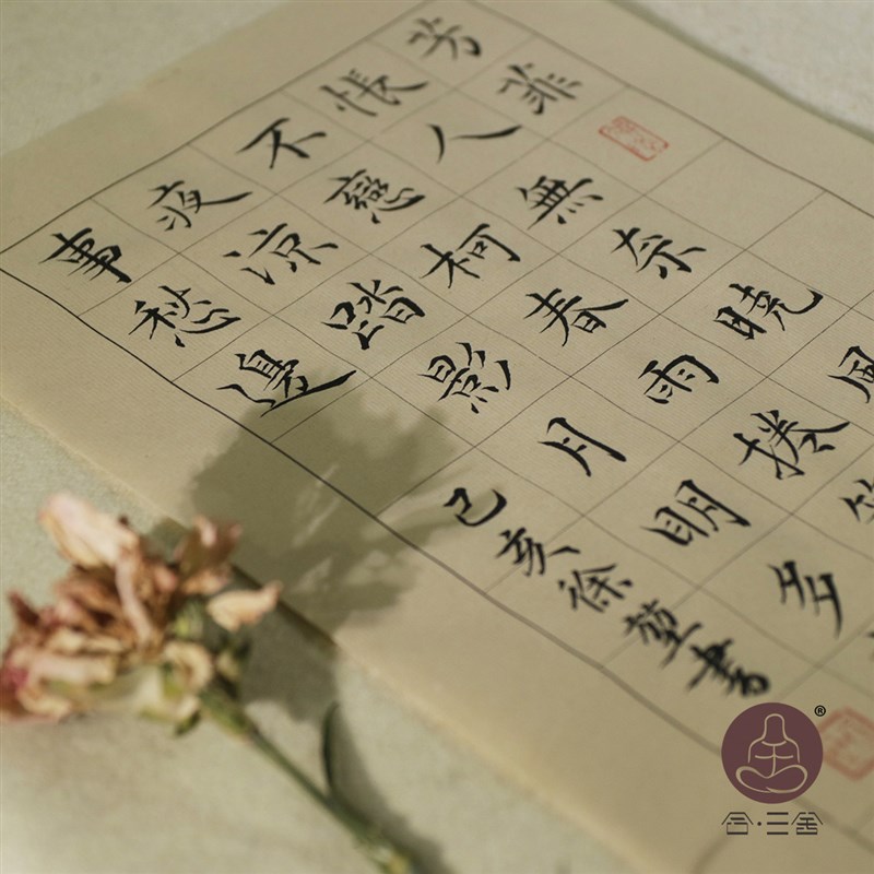 合三舍小楷日课纸毛笔书法作品抄经仿古宣纸毛边纸方格竖行信笺米