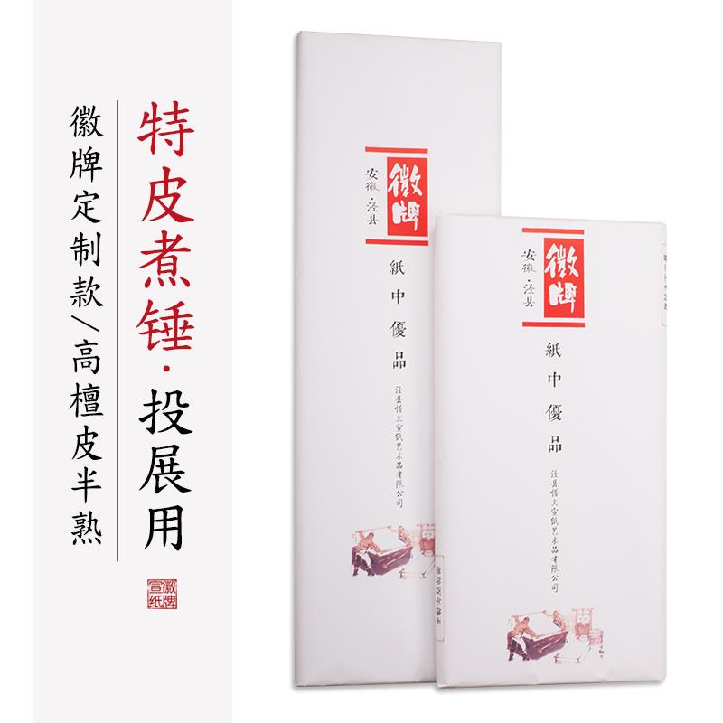 徽牌特皮煮锤纯手工高檀皮半生半熟四六尺书法创作作品投展用宣纸