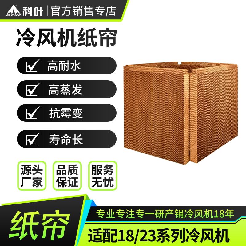 科叶冷风机纸帘养殖工厂降温商用水帘纸九洲普惠环保空调5090湿帘