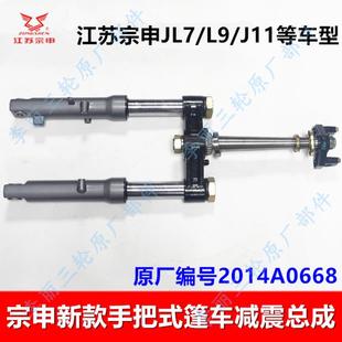 JL7 ZS150ZH前叉J11 L9减震器总成避震器 篷三轮车配件 宗申手把式