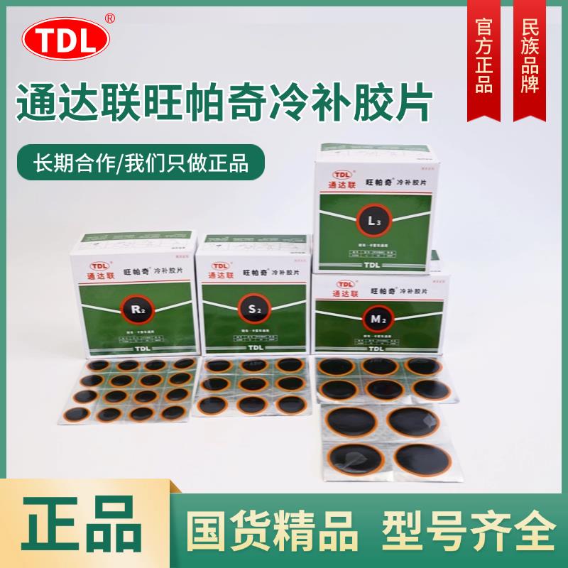 通达联冷补胶片内外轮胎汽货车补胎胶皮胶水360片M2/L3250片补胎