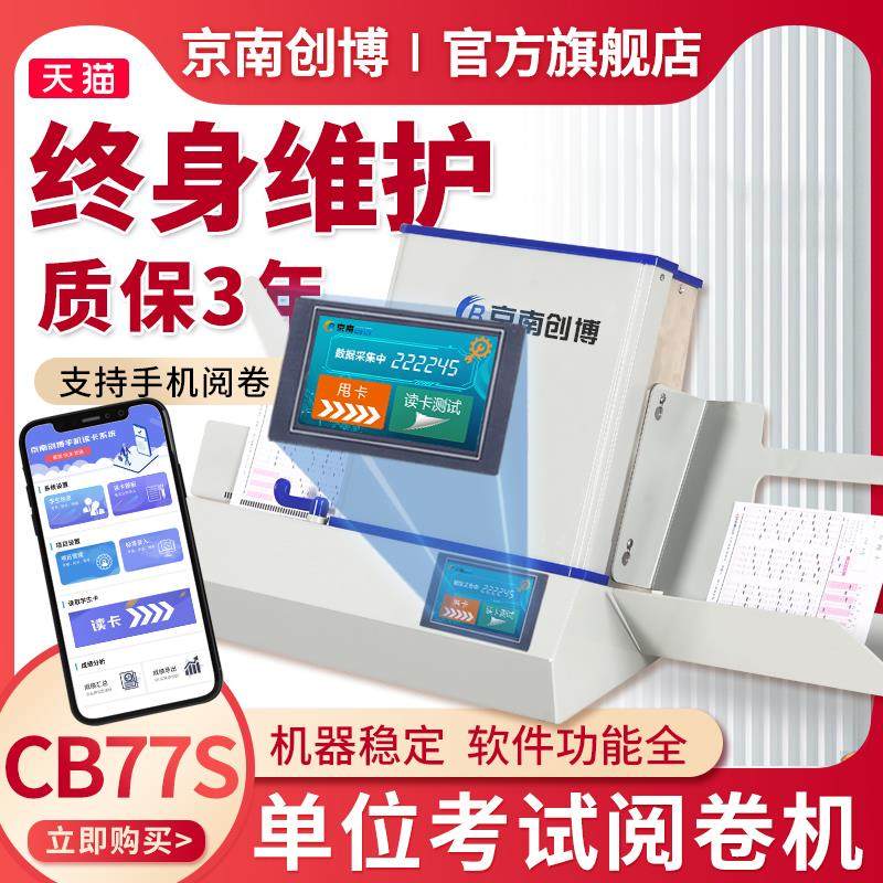 京南创博考试测评阅卷机CB77S电脑手机阅卷答题卡读卡机单位考试