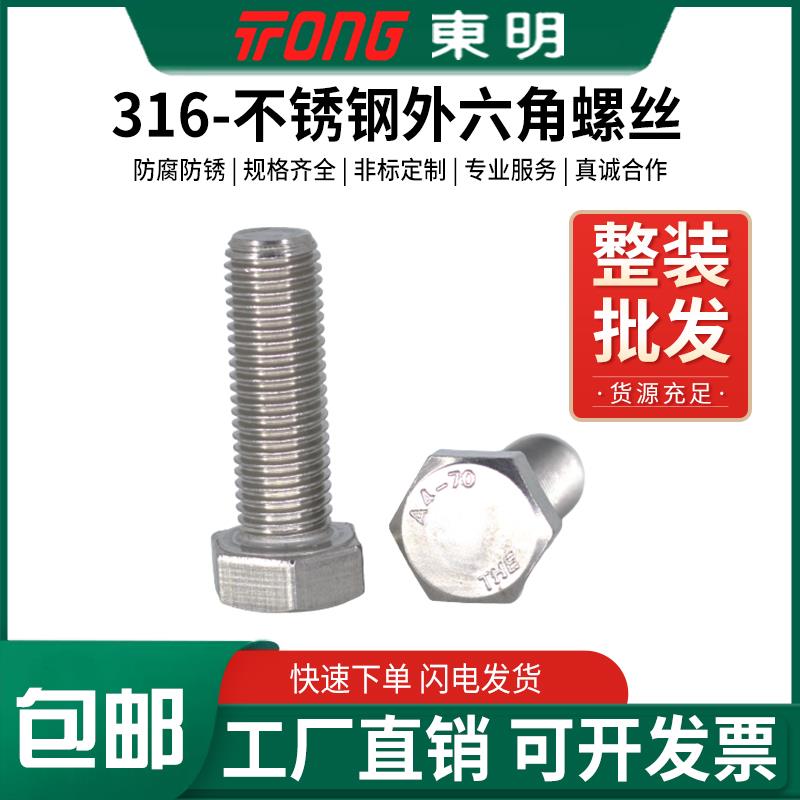 东明316不锈钢外六角螺丝DIN933六方螺栓M4M5M6M8M10M12M16M18